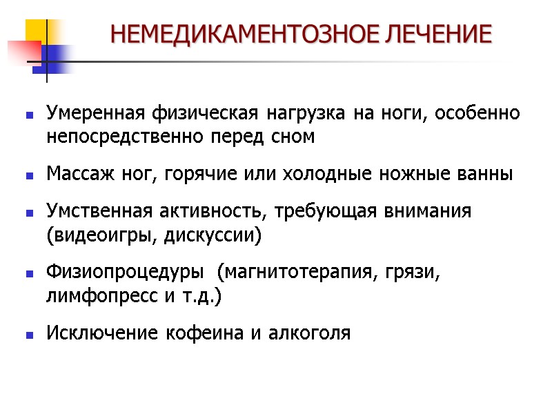 НЕМЕДИКАМЕНТОЗНОЕ ЛЕЧЕНИЕ Умеренная физическая нагрузка на ноги, особенно непосредственно перед сном  Массаж ног,